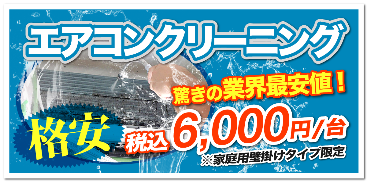 業界一の最安値！格安エアコンクリーニング