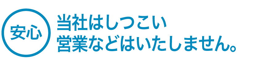 お客様への安心
