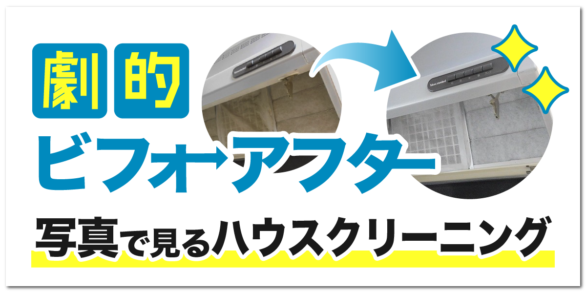 劇的ビフォーアフター！写真で見る格安ハウスクリーニング