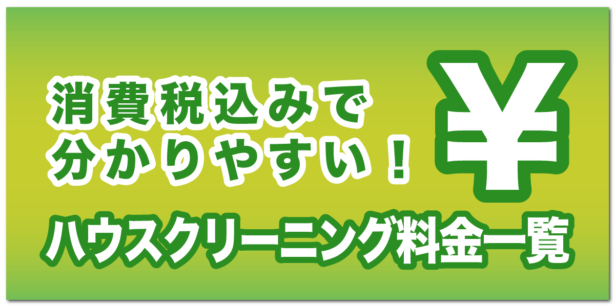 分かりやすい格安ハウスクリーニング料金一覧