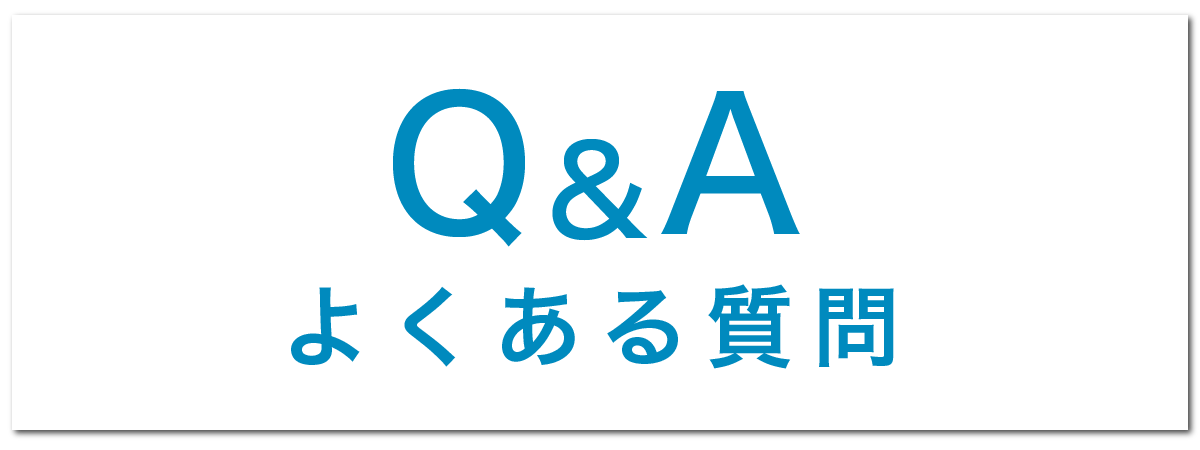 ハウスクリーニングのご依頼でよくある質問