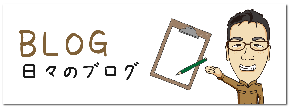 格安ハウスクリーニングの日々のブログ