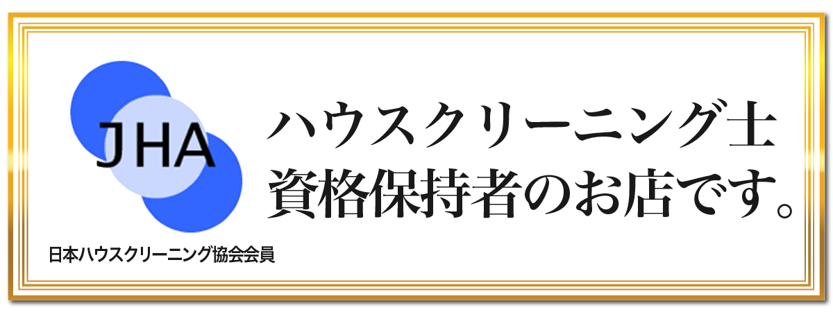 JHA日本ハウスクリーニング協会の資格保持者がいるハウスクリーニング店