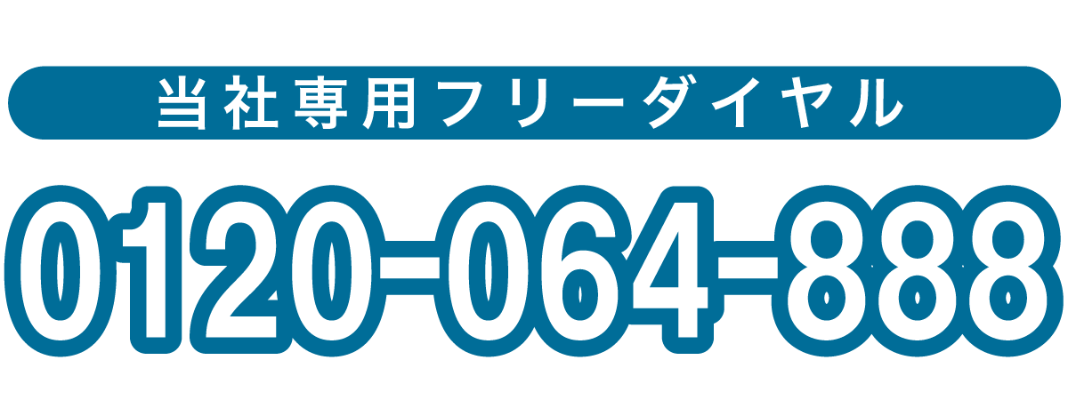 情熱清掃団のフリーダイヤル