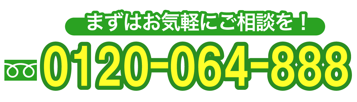 情熱清掃団へのご相談フリーダイヤル