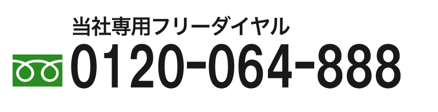 情熱清掃団へのご相談フリーダイヤル