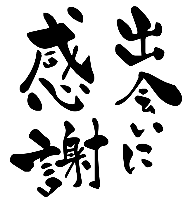 情熱清掃団たくさんの人との出会いに感謝