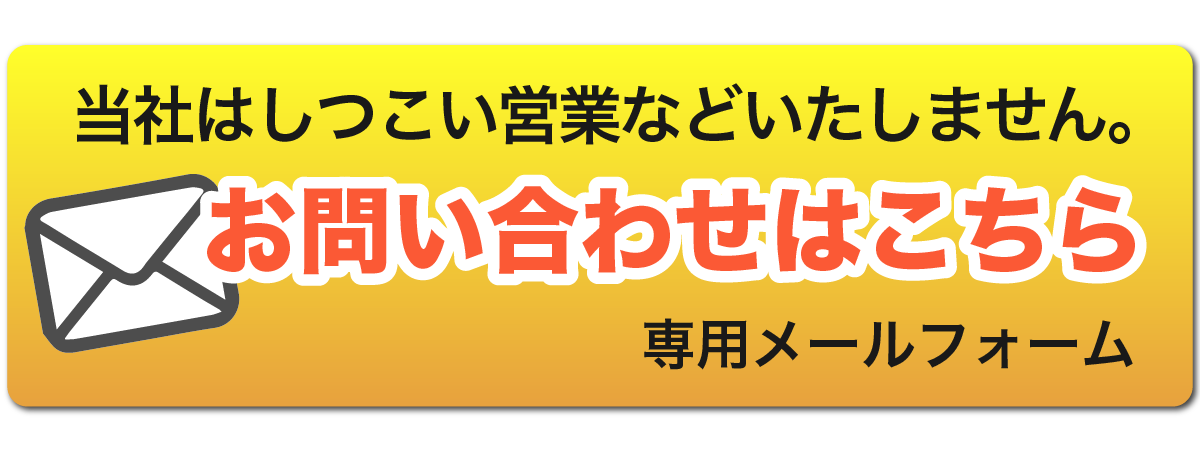 格安ハウスクリーニングの情熱清掃団へのお問合わせメール