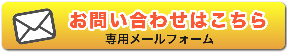 情熱清掃団へのお問合わせ