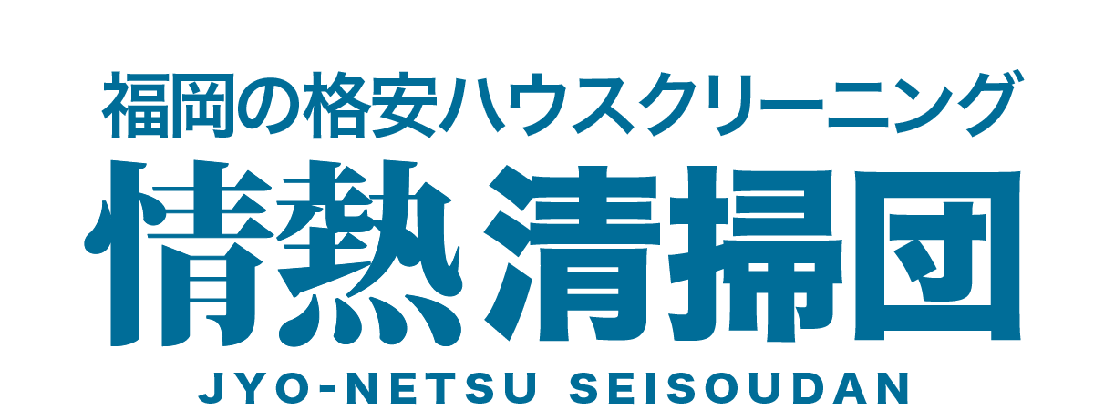 情熱清掃団のロゴ
