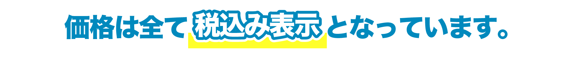 福岡県内最安値！情熱清掃団のクリーニング料金は全て税込表示