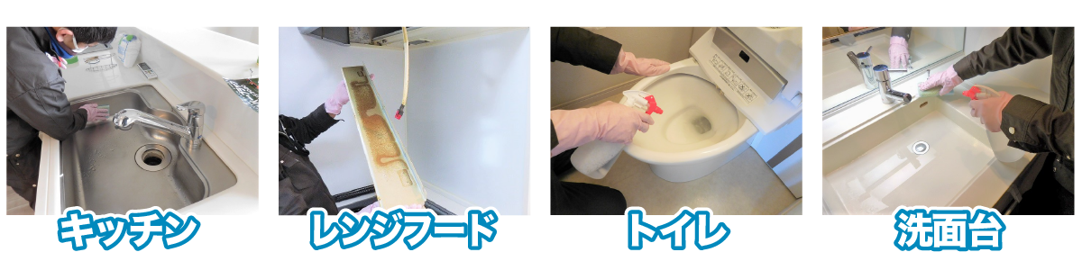 格安ハウスクリーニングの写真